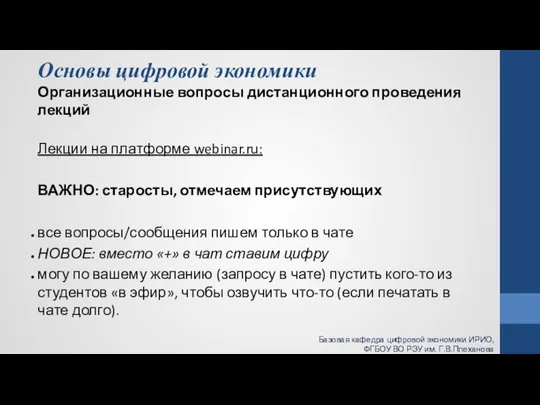 Основы цифровой экономики Организационные вопросы дистанционного проведения лекций Лекции на платформе webinar.ru: