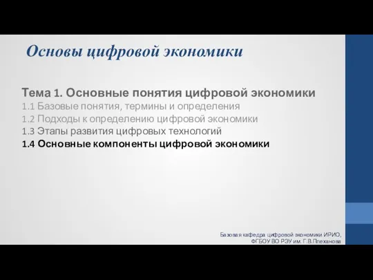 Основы цифровой экономики Тема 1. Основные понятия цифровой экономики 1.1 Базовые понятия,