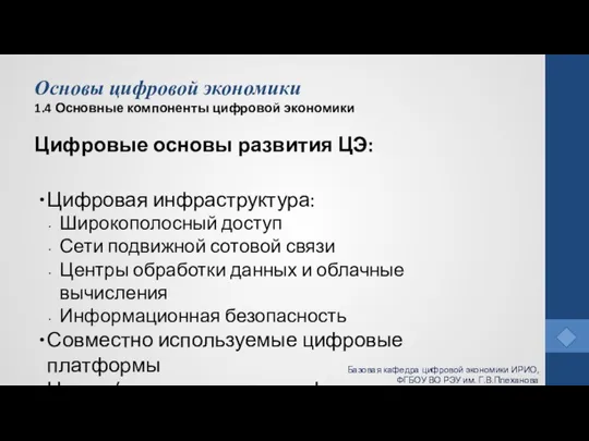 Основы цифровой экономики 1.4 Основные компоненты цифровой экономики Цифровые основы развития ЦЭ: