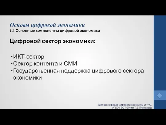 Основы цифровой экономики 1.4 Основные компоненты цифровой экономики Цифровой сектор экономики: ИКТ-сектор