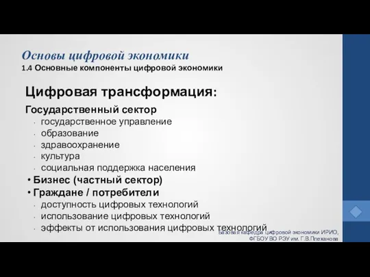 Основы цифровой экономики 1.4 Основные компоненты цифровой экономики Цифровая трансформация: Государственный сектор