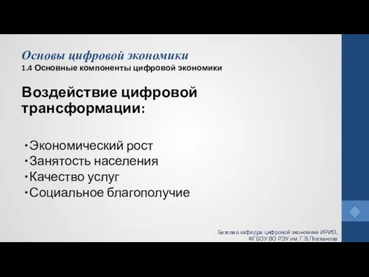 Основы цифровой экономики 1.4 Основные компоненты цифровой экономики Воздействие цифровой трансформации: Экономический