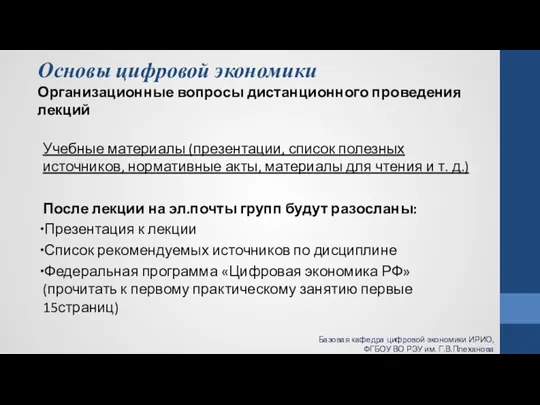 Основы цифровой экономики Организационные вопросы дистанционного проведения лекций Учебные материалы (презентации, список