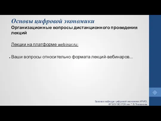 Основы цифровой экономики Организационные вопросы дистанционного проведения лекций Лекции на платформе webinar.ru: