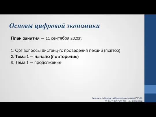 Основы цифровой экономики План занятия — 11 сентября 2020г: 1. Орг.вопросы дистанц-го