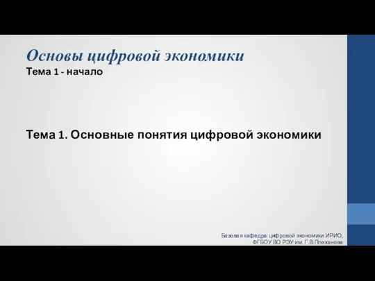 Основы цифровой экономики Тема 1 - начало Тема 1. Основные понятия цифровой