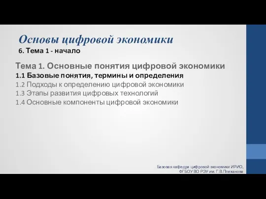 Основы цифровой экономики 6. Тема 1 - начало Тема 1. Основные понятия