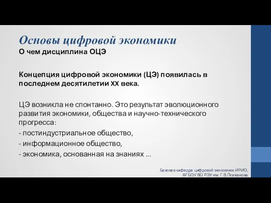 Основы цифровой экономики О чем дисциплина ОЦЭ Концепция цифровой экономики (ЦЭ) появилась