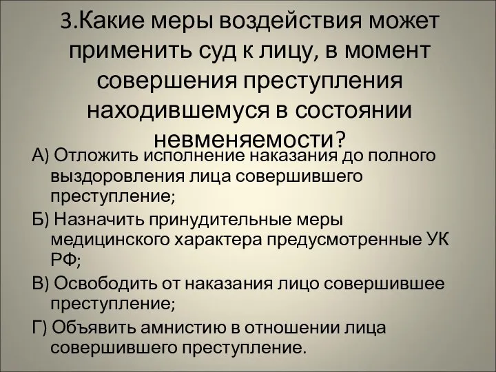 3.Какие меры воздействия может применить суд к лицу, в момент совершения преступления