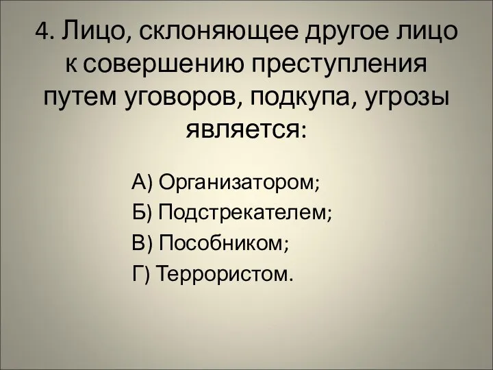 4. Лицо, склоняющее другое лицо к совершению преступления путем уговоров, подкупа, угрозы