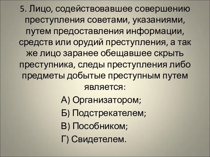 5. Лицо, содействовавшее совершению преступления советами, указаниями, путем предоставления информации, средств или