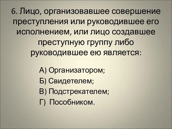 6. Лицо, организовавшее совершение преступления или руководившее его исполнением, или лицо создавшее