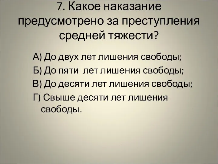 7. Какое наказание предусмотрено за преступления средней тяжести? А) До двух лет