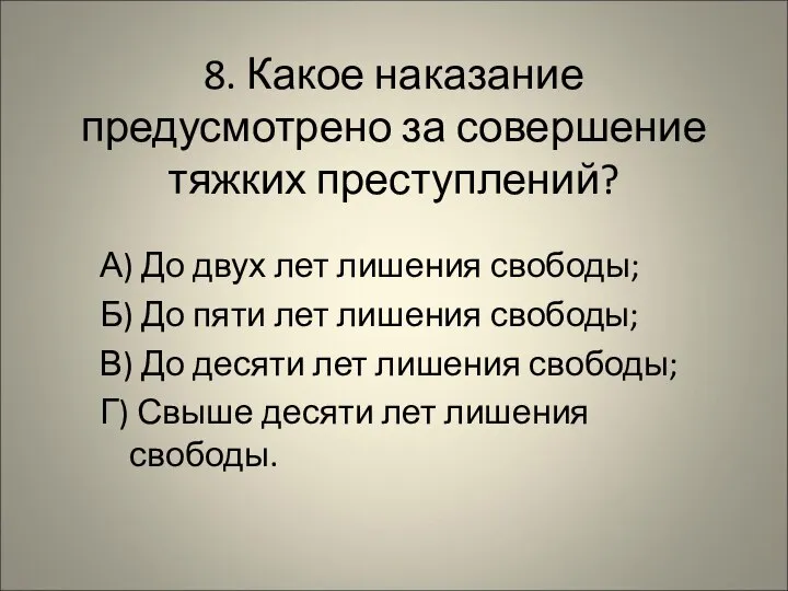 8. Какое наказание предусмотрено за совершение тяжких преступлений? А) До двух лет