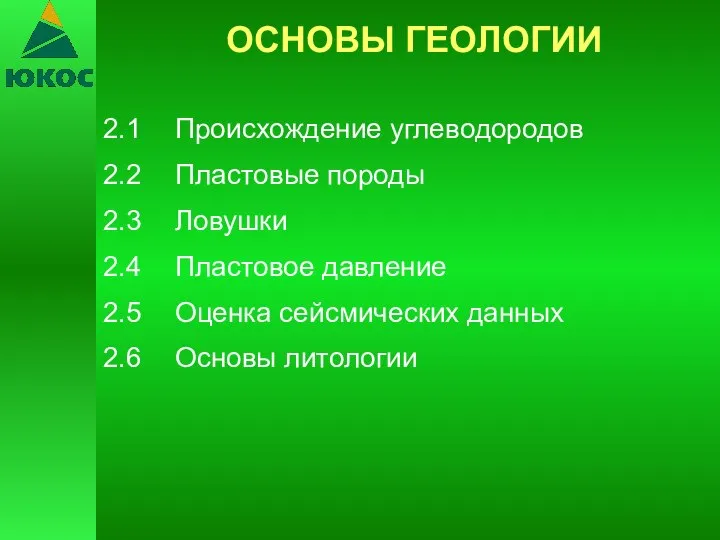 2.1 Происхождение углеводородов 2.2 Пластовые породы 2.3 Ловушки 2.4 Пластовое давление 2.5