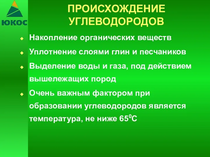 ПРОИСХОЖДЕНИЕ УГЛЕВОДОРОДОВ Накопление органических веществ Уплотнение слоями глин и песчаников Выделение воды