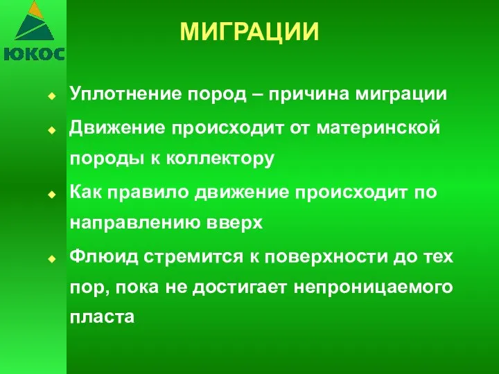 МИГРАЦИИ Уплотнение пород – причина миграции Движение происходит от материнской породы к