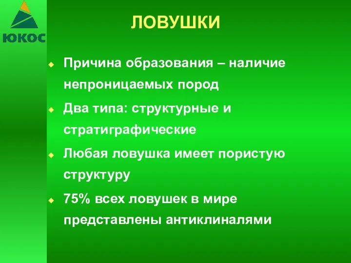 ЛОВУШКИ Причина образования – наличие непроницаемых пород Два типа: структурные и стратиграфические