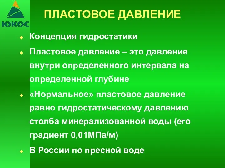 ПЛАСТОВОЕ ДАВЛЕНИЕ Концепция гидростатики Пластовое давление – это давление внутри определенного интервала