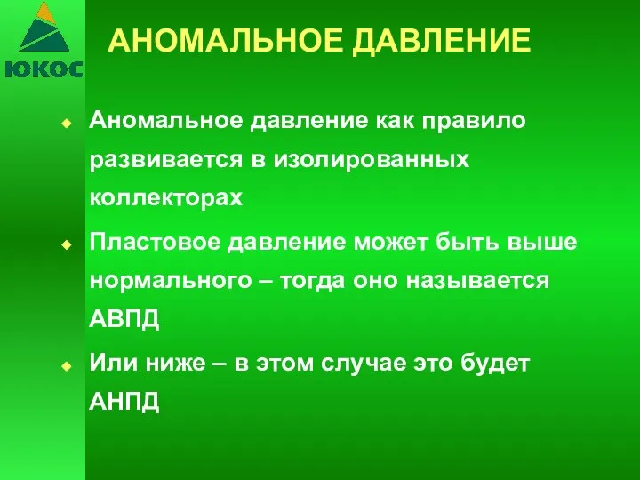 АНОМАЛЬНОЕ ДАВЛЕНИЕ Аномальное давление как правило развивается в изолированных коллекторах Пластовое давление