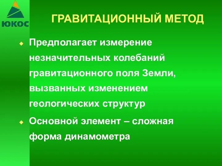 ГРАВИТАЦИОННЫЙ МЕТОД Предполагает измерение незначительных колебаний гравитационного поля Земли, вызванных изменением геологических