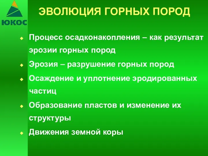 Процесс осадконакопления – как результат эрозии горных пород Эрозия – разрушение горных