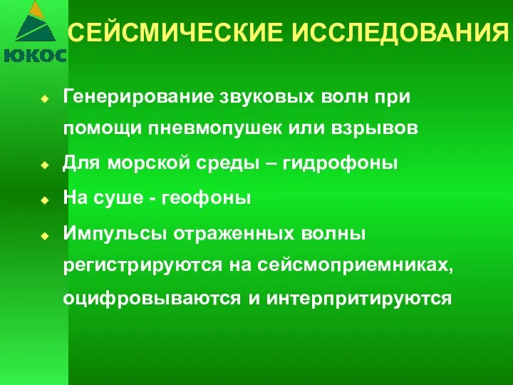 СЕЙСМИЧЕСКИЕ ИССЛЕДОВАНИЯ Генерирование звуковых волн при помощи пневмопушек или взрывов Для морской