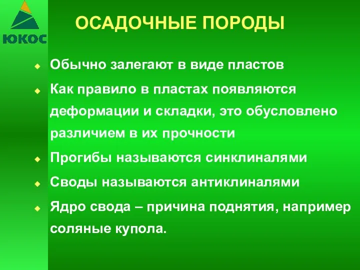 ОСАДОЧНЫЕ ПОРОДЫ Обычно залегают в виде пластов Как правило в пластах появляются