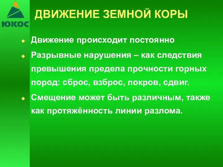 Движение происходит постоянно Разрывные нарушения – как следствия превышения предела прочности горных