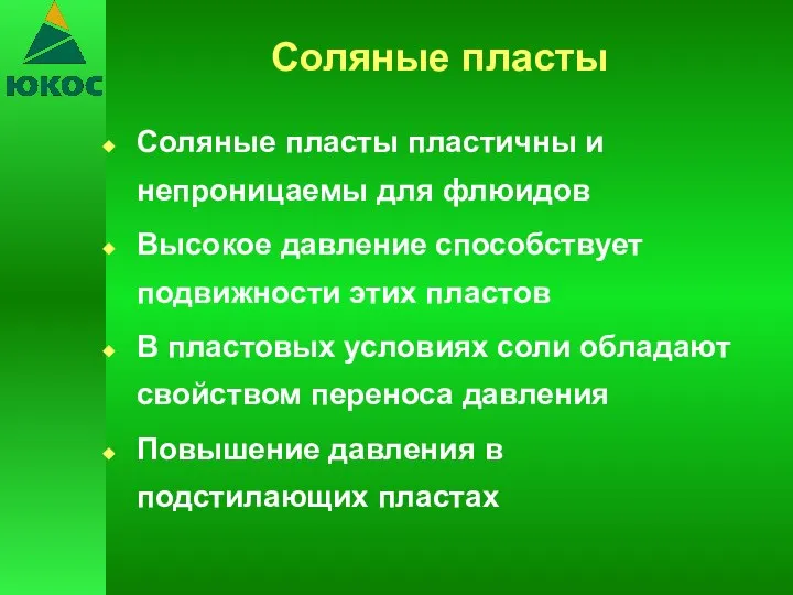 Соляные пласты Соляные пласты пластичны и непроницаемы для флюидов Высокое давление способствует