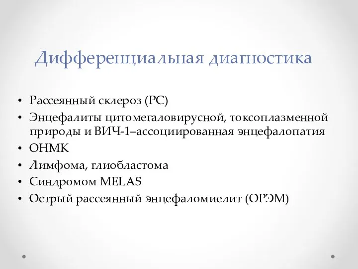 Дифференциальная диагностика Рассеянный склероз (РС) Энцефалиты цитомегаловирусной, токсоплазменной природы и ВИЧ-1–ассоциированная энцефалопатия