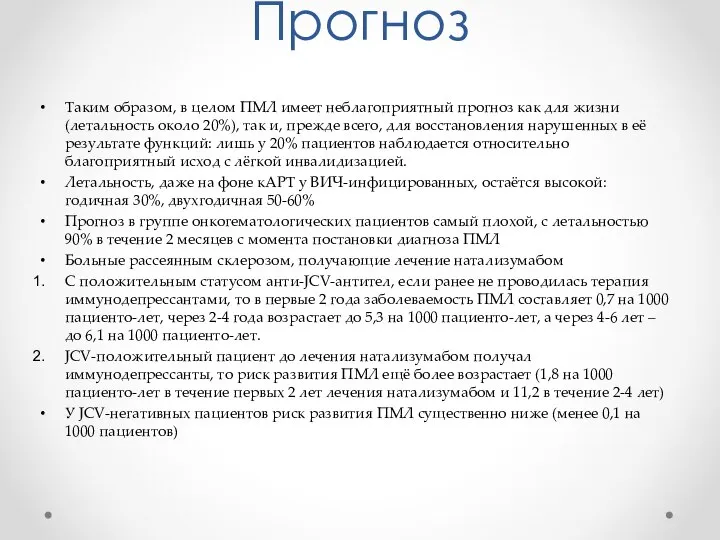 Прогноз Таким образом, в целом ПМЛ имеет неблагоприятный прогноз как для жизни