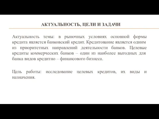 АКТУАЛЬНОСТЬ, ЦЕЛИ И ЗАДАЧИ Актуальность темы: в рыночных условиях основной формы кредита