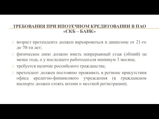 ТРЕБОВАНИЯ ПРИ ИПОТЕЧНОМ КРЕДИТОВАНИИ В ПАО «СКБ – БАНК» возраст претендента должен