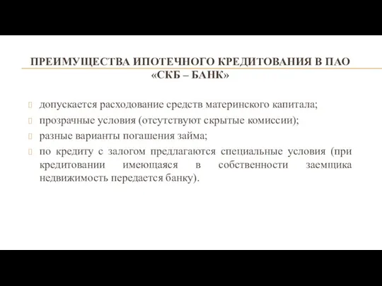 ПРЕИМУЩЕСТВА ИПОТЕЧНОГО КРЕДИТОВАНИЯ В ПАО «СКБ – БАНК» допускается расходование средств материнского