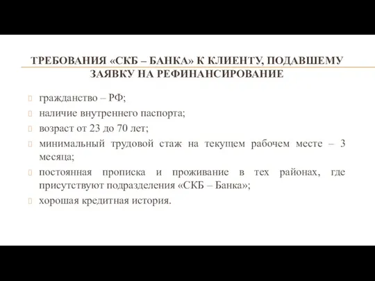 ТРЕБОВАНИЯ «СКБ – БАНКА» К КЛИЕНТУ, ПОДАВШЕМУ ЗАЯВКУ НА РЕФИНАНСИРОВАНИЕ гражданство –