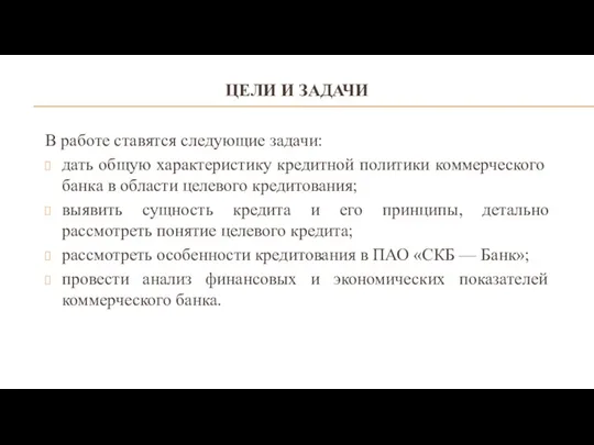 ЦЕЛИ И ЗАДАЧИ В работе ставятся следующие задачи: дать общую характеристику кредитной