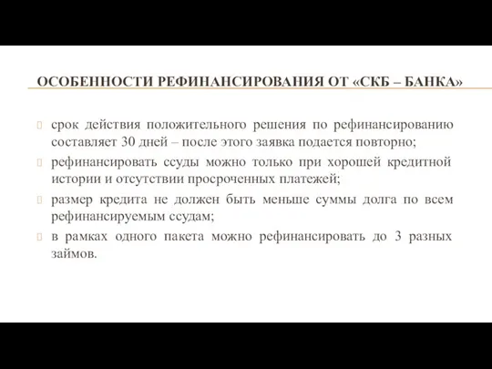 ОСОБЕННОСТИ РЕФИНАНСИРОВАНИЯ ОТ «СКБ – БАНКА» срок действия положительного решения по рефинансированию