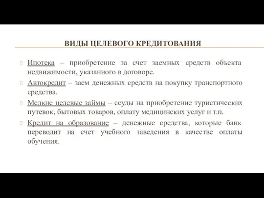 ВИДЫ ЦЕЛЕВОГО КРЕДИТОВАНИЯ Ипотека – приобретение за счет заемных средств объекта недвижимости,