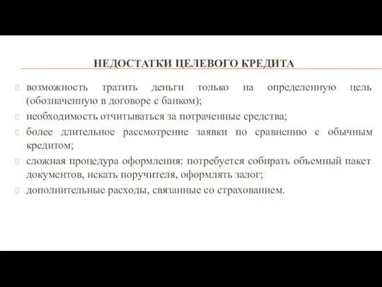 НЕДОСТАТКИ ЦЕЛЕВОГО КРЕДИТА возможность тратить деньги только на определенную цель (обозначенную в