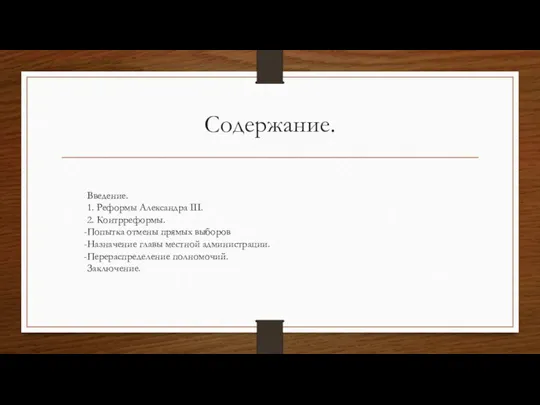 Содержание. Введение. 1. Реформы Александра III. 2. Контрреформы. Попытка отмены прямых выборов