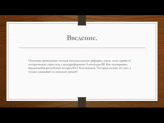 Введение. Оценивая проводимую сегодня муниципальную реформу, очень легко провести историческую параллель с