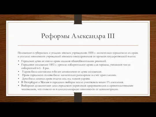 Реформы Александра III Положение о губернских и уездных земских учреждениях 1890 г.