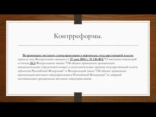 Контрреформы. Встраивание местного самоуправления в вертикаль государственной власти прошло под Федеральным законом