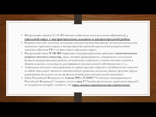 Федеральным законом N 136-ФЗ введены новые виды муниципальных образований - городской округ