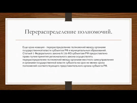 Перераспределение полномочий. Еще одна новация - перераспределение полномочий между органами государственной власти