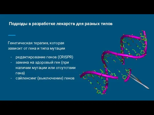 Подходы в разработке лекарств для разных типов Генетическая терапия, которая зависит от