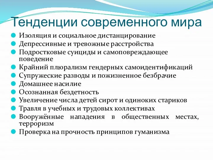 Тенденции современного мира Изоляция и социальное дистанцирование Депрессивные и тревожные расстройства Подростковые