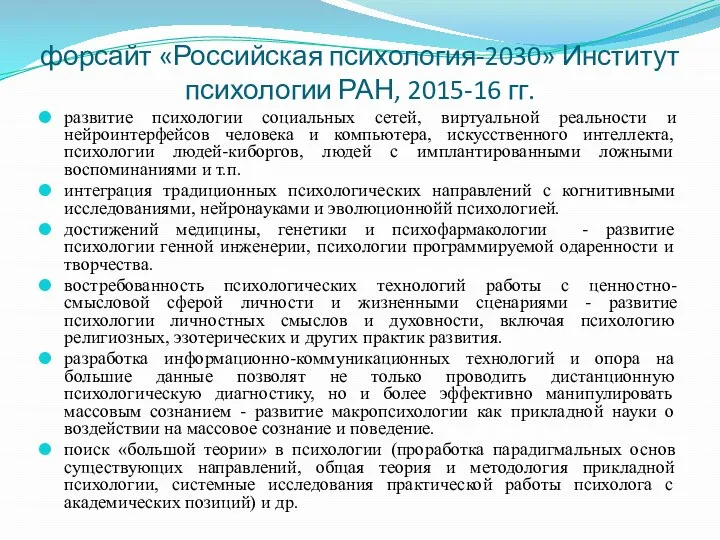 форсайт «Российская психология-2030» Институт психологии РАН, 2015-16 гг. развитие психологии социальных сетей,