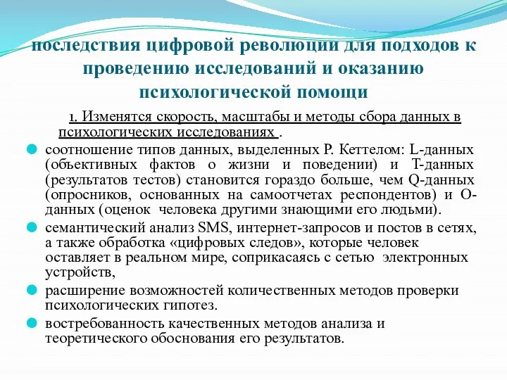 последствия цифровой революции для подходов к проведению исследований и оказанию психологической помощи